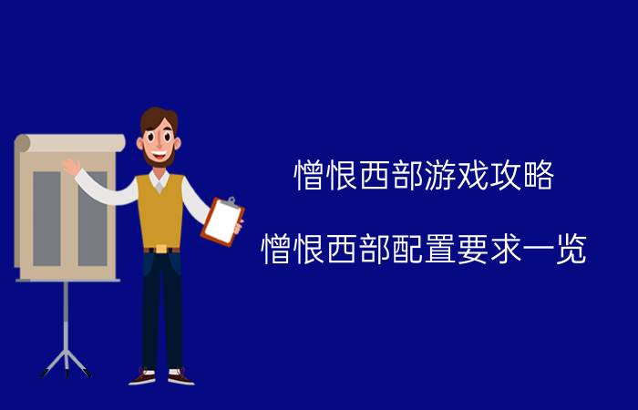 憎恨西部游戏攻略 憎恨西部配置要求一览